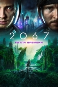 Постер 2067: Петля времени (2067)