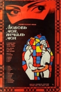 Постер Любовь моя, печаль моя (Ferhat ile Sirin)