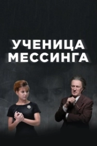 Постер Ученица Мессинга 