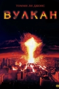 Постер Вулкан (The Volcano (1997))