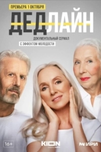 Постер Дедлайн