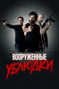 Постер Вооружённые ублюдки (Bastards at Gunpoint)