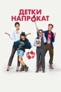 Постер Детки напрокат 