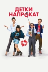 Постер Детки напрокат 