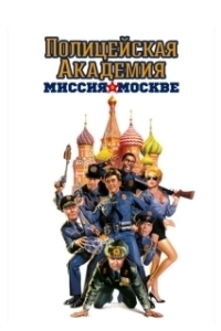 Постер Полицейская академия 7: Миссия в Москве (Police Academy: Mission to Moscow)