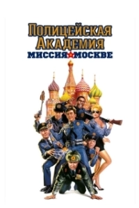Постер Полицейская академия 7: Миссия в Москве (Police Academy: Mission to Moscow)