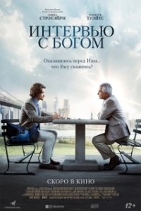 Постер Интервью с Богом (An Interview with God)