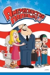 Постер Американский папаша (American Dad!)