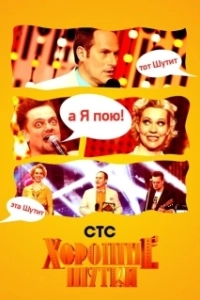 Постер Хорошие шутки 