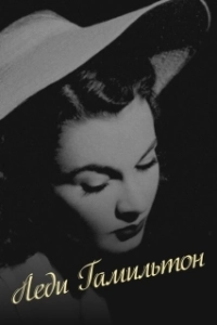 Постер Леди Гамильтон (Emma Hamilton)