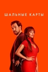 Постер Шальные карты (Wild Cards)
