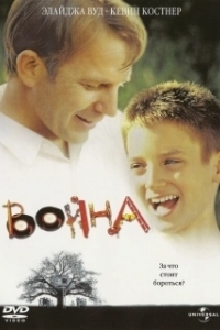 Постер Война (War 2002)