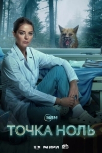 Постер Точка ноль 