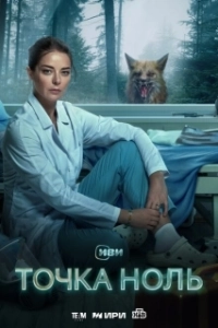 Постер Точка ноль 