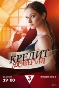 Постер Кредит доверия