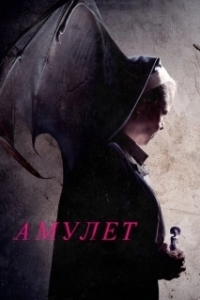 Постер Амулет 