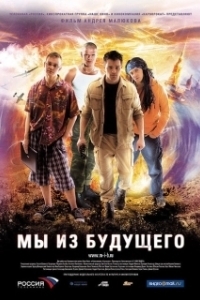Постер Мы из будущего (Back in Time)