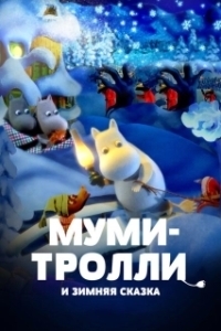 Постер Муми-тролли и зимняя сказка (Muumien taikatalvi)