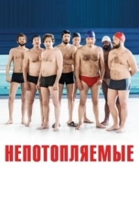 Постер Непотопляемые (Le grand bain)