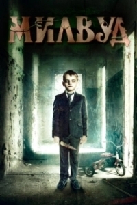 Постер Милвуд (The Orphanage)