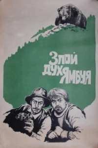 Постер Злой дух Ямбуя