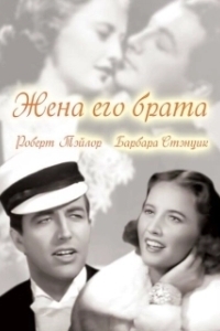 Постер Жена его брата (His Brother's Wife)