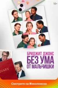 Постер Бриджит Джонс. Без ума от мальчишки (Bridget Jones: Mad About the Boy)