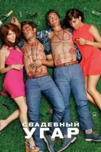 Постер Свадебный угар (Mike and Dave Need Wedding Dates)