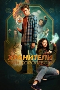 Постер Хранители пяти королевств (Patsy Lee & The Keepers of the 5 Kingdoms)
