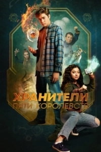 Постер Хранители пяти королевств (Patsy Lee & The Keepers of the 5 Kingdoms)