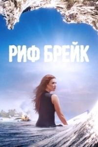 Постер Риф-брейк (Reef Break)