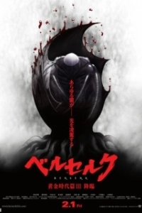 Постер Берсерк: Сошествие (Berserk Ogon Jidai-hen III: Korin)