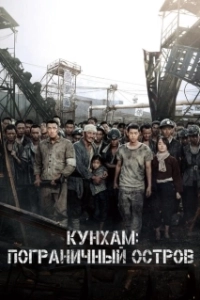 Постер Кунхам: Пограничный остров (Battleship Island)