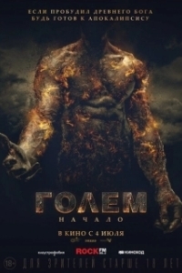 Постер Голем: Начало (The Golem)