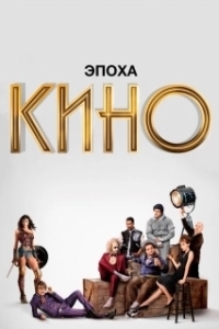 Постер Эпоха кино (The Movies)