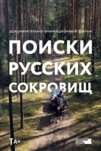 Постер Поиски русских сокровищ 
