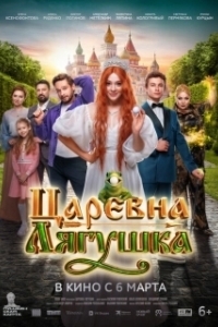 Постер Царевна-лягушка 