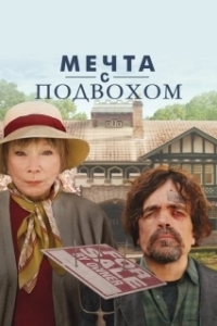 Постер Мечта с подвохом (American Dreamer)
