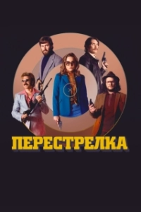 Постер Перестрелка (Free Fire)