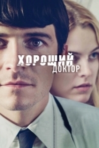 Постер Хороший доктор (Guddo dokuta)