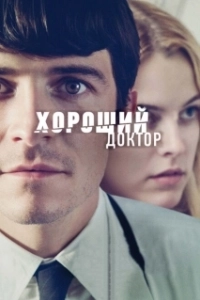 Постер Хороший доктор (The Good Doctor)