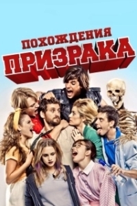 Постер Похождения призрака (Promocion Fantasma (Ghost Graduation))