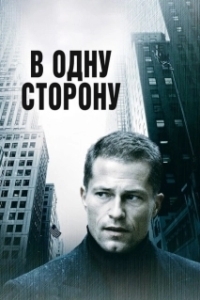 Постер В одну сторону (One Way)