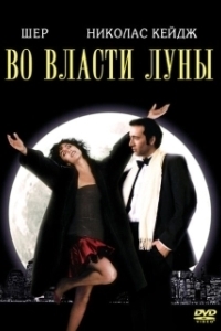 Постер Во власти Луны (The Bride and the Wolf)