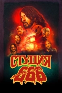 Постер Студия 666 (Studio 666)