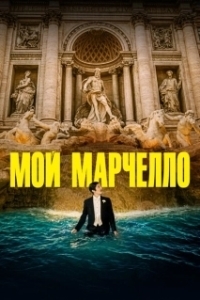 Постер Мой Марчелло (Marcello mio)