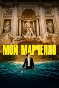 Постер Мой Марчелло (Marcello mio)