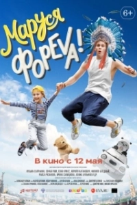 Постер Маруся фореva! 