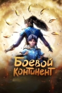 Постер Боевой континент (Soul Land)