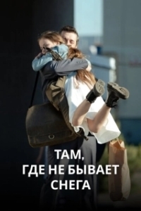 Постер Там, где не бывает снега 